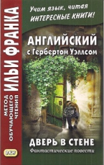 Английский с Гербертом Уэллсом. Дверь в стене. Фантастические повести (УЦЕНЕННЫЙ ТОВАР)