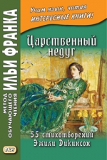 Царственный недуг. 55 стихотворений Эмили Дикинсон