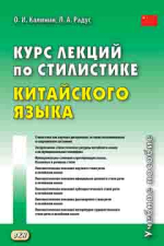 Курс лекций по стилистике китайского языка. Учебное пособие