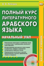 Полный курс литературного арабского языка. Начальный этап. Книга+CD