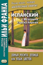 Испанский с Федерико Гарсиа Лоркой. Донья Росита, девица, или Язык цветов