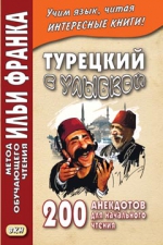 Турецкий с улыбкой. 200 анекдотов для начального чтения