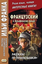 Французский с Альфонсом Доде. Рассказы по понедельникам