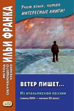 Ветер пишет... Из итальянской поэзии (конец XVIII — начало ХХ века)