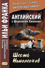 Английский с Шерлоком Холмсом. Шесть Наполеонов