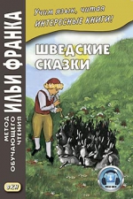 Шведские сказки