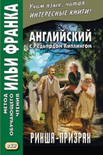 Английский с Редьярдом Киплингом. Рикша-призрак