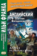 Английский с Ф. Скоттом Фицджеральдом. Алмаз размером c «Риц»