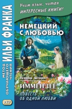 Немецкий с любовью. Иммензее. Повесть об одной любви