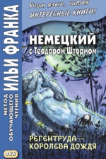 Немецкий с Теодором Штормом. Регентруда - королева дождя. Сказочная повесть