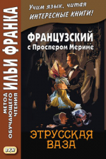Французский с Проспером Мериме. Этрусская ваза