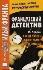 Французский детектив. М. Леблан. Арсен Люпен, джентльмен-взломщик