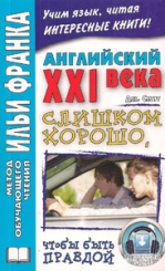 Английский XXI века. Дж. Смит. Слишком хорошо, чтобы быть правдой (УЦЕНЕННЫЙ ТОВАР)