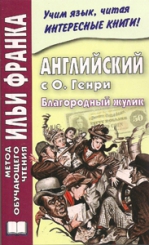 Английский с О. Генри. Благородный жулик (УЦЕНЕННЫЙ ТОВАР)