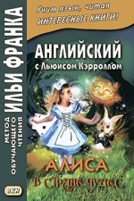 Английский с Льюисом Кэрроллом. Алиса в Стране чудес