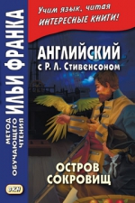 Английский с Р. Л. Стивенсоном. Остров сокровищ. В 2-х чч. Ч.1-2