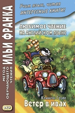 Любимое чтение на английском языке. Кеннет Грэм. Ветер в ивах