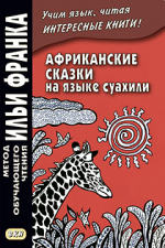 Африканские сказки на языке суахили