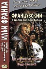 Французский с Александром Дюма. Дон Мартинш ди Фрейташ. Педро Жестокий