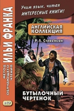 Английская коллекция. Р. Л. Стивенсон. Бутылочный чертенок