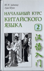 Начальный курс китайского языка. Часть 2. Книга+CD (5-е изд.)