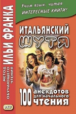 Итальянский шутя. 100 анекдотов для начального чтения