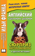 Английский с Джеромом К. Джеромом. Сюрприз мистера Милберри (УЦЕНЕННЫЙ ТОВАР)