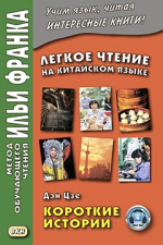Легкое чтение на китайском языке. Дэн Цзе Короткие истории (2018) (УЦЕНЕННЫЙ ТОВАР)
