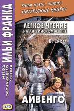 Легкое чтение на английском языке. В.Скотт. Айвенго (2018)