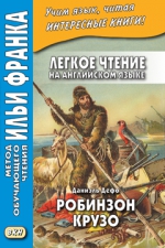 Легкое чтение на английском языке. Даниэль Дефо. Робинзон Крузо