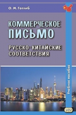 Коммерческое письмо. Русско-китайские соответствия. Учебное пособие