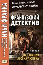 Французский детектив. М. Леблан. Признания Арсена Люпена