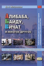 Алибаба, Байду, Вичат и многое другое. 10 текстов о современном Китае. Учебное пособие