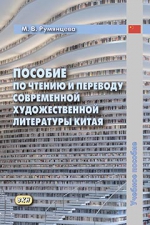 Пособие по чтению и переводу современной художественной литературы Китая