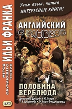 Английский с улыбкой. Половина верблюда. (Дж.Джером, О.Генри, У.Джейкобс, Ф.Скотт Фицджеральд)