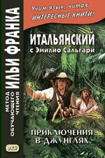 Итальянский с Эмилио Сальгари. Приключения в джунглях