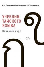 Учебник тайского языка. Вводный курс. Книга