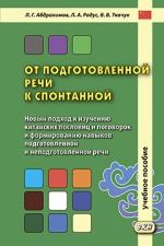 От подготовленной речи к спонтанной. Учебное пособие