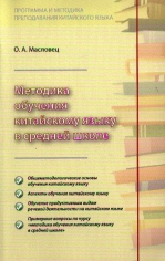 Методика обучения китайскому языку в средней школе (УЦЕНЕННЫЙ ТОВАР)