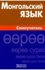 Монгольский язык. Самоучитель