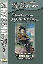 Однажды ночью я увидел вечность… Английские стихотворения XVI-XVII веков