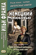 Немецкий с любовью. Ханс Фаллада. Два нежных барашка, белых как снег