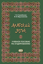 Арабский язык. Учебное пособие по аудированию