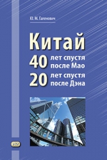 Китай: 40 лет спустя после Мао, 20 лет спустя после Дэна