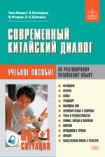 Современный китайский диалог. 365 + 1 ситуация. Учебное пособие по разговорному китайскому языку