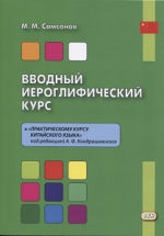 Вводный иероглифический курс к «Практическому курсу китайского языка» под редакцией А. Ф. Кондрашевского