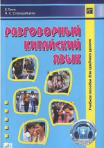 Разговорный китайский язык. Учебное пособие для среднего уровня. 2-е испр. издание
