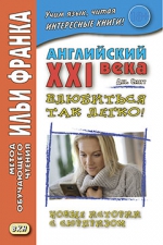 Английский XXI века. Дж. Смит. Влюбиться так легко! Новые истории с сюрпризом