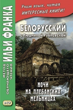 Белорусский с Людмилой Рублевской. Ночи на Плебанских мельницах