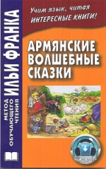 Армянские волшебные сказки (УЦЕНЕННЫЙ ТОВАР)